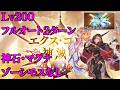 【グラブル】エクスコロゥ神滅戦 Lv200 フルオート2ターン 神石・マグナ ルミナスなし
