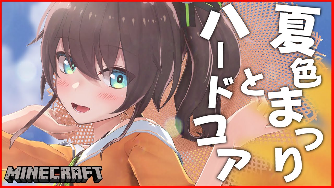 【Minecraft】ハードコアで生き残れ！【ホロライブ/夏色まつり】