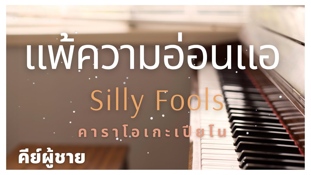 แพ้ความอ่อนแอ - SILLY FOOLS (คาราโอเกะเปียโน คีย์ผู้ชาย ต่ำลง2เสียง)