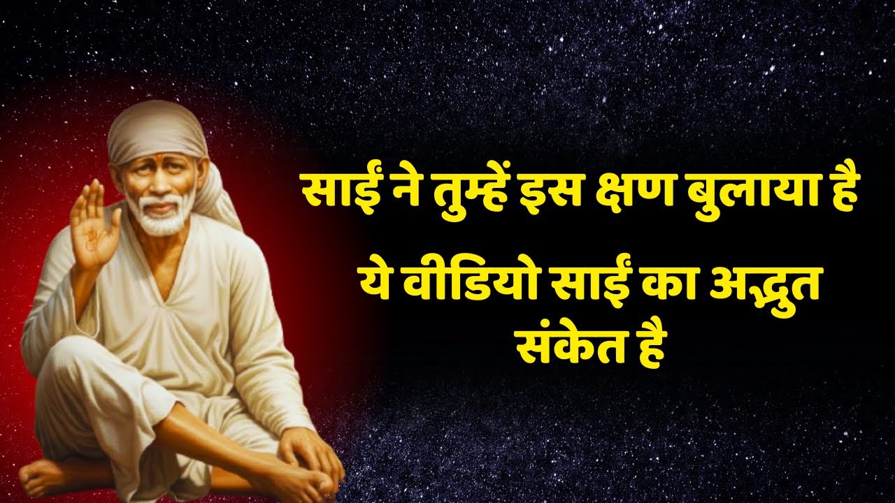 साईं ने तुम्हें इस क्षण बुलाया है | Sai Gyan Ganga