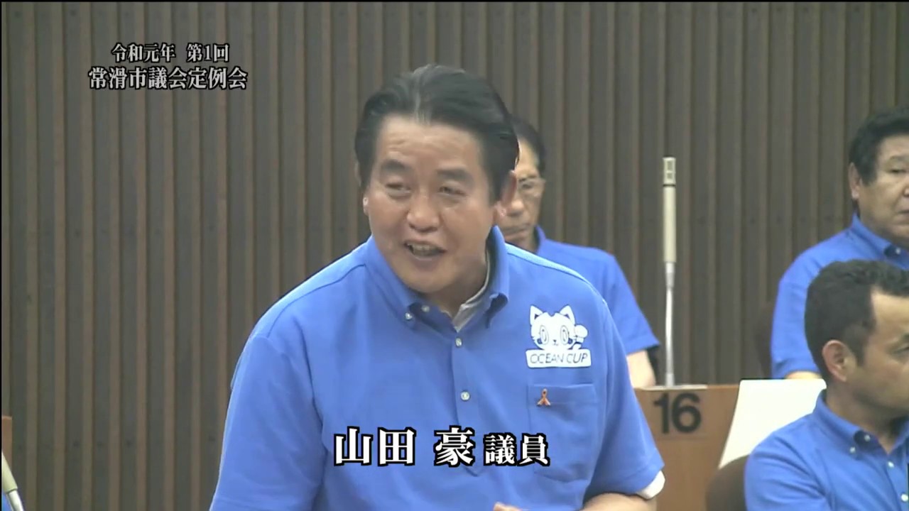 常滑市議会 令和元年第１回定例会 山田豪議員 Youtube