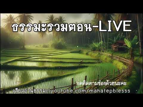 ธรรมนิยายหลวงพ่อจรัญ ชุดสัตว์โลกย่อมเป็นไปตามกรรม