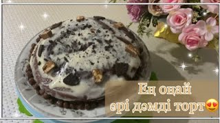 Өте Дәмді Және Тез Дайындалатын Торт🤤😋/Торт Без Миксера😍/Миксерсіз Торт🍰😍/Рецепт Описаниядп