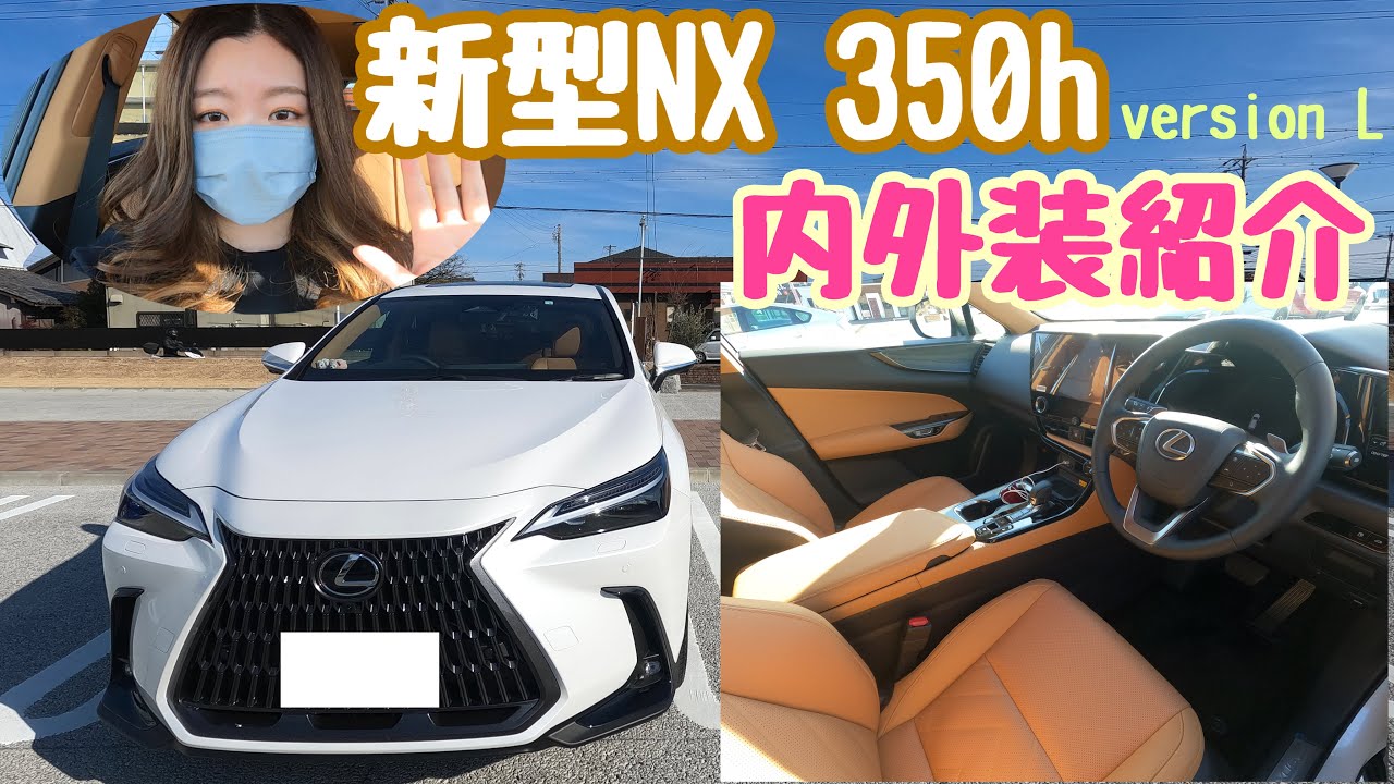 【新型レクサスNX】350hバージョンL🚗内外装紹介✨