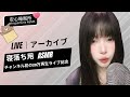 【LIVEアーカイブ】チャンネル初の20万再生ライブ記念｜Relax & Study お昼の安眠ASMR｜WhisperGirls ASMR
