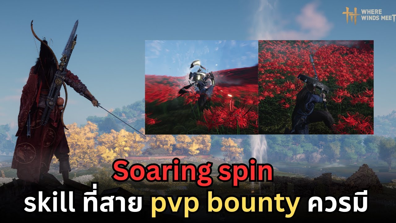 Where winds meet : Soaring spin skill ที่สาย pvp bounty ควรมี