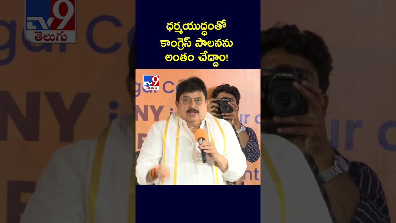 ధర్మయుద్ధంతో కాంగ్రెస్‌ పాలనను అంతం చేద్దాం! : TBJP Chief N Ramchander Rao -TV9