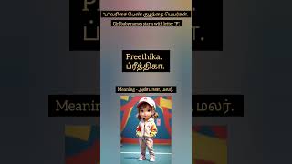 ப வரிசை பெண் குழந்தை பெயர்கள் | Girl baby name starts with letter P #cutebaby #babyfunny #trending