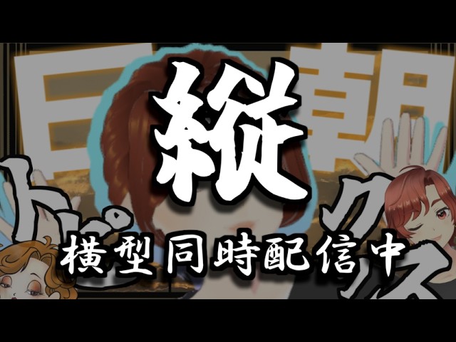 朝活やってる【横型同時配信中】