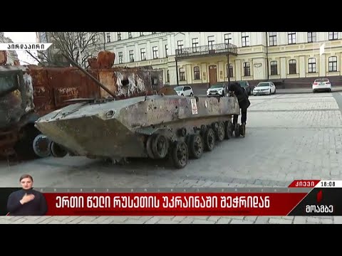 ერთი წელი უკრაინაში რუსეთის შეჭრიდან