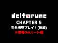 (ネタバレ注意) Deltarune Chapter5 後編 恐怖のAルート…果たしてどうなる？
