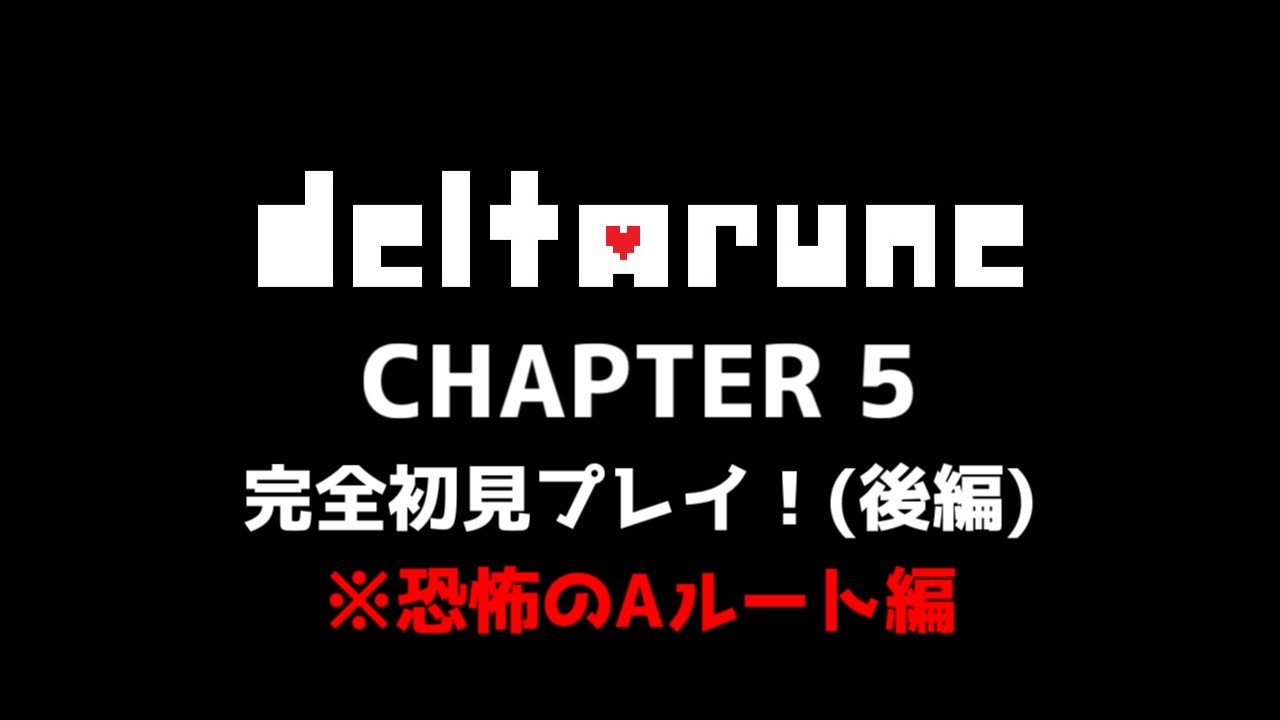 (ネタバレ注意) Deltarune Chapter5 後編 恐怖のAルート…果たしてどうなる？