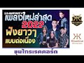 NEW เพลงใหม่ล่าสุด 2022 ▶ เพลงลูกทุ่งใหม่ล่าสุด ◀ เพลง ใหม่ ล่าสุด เพลงดังฟังยาวๆ