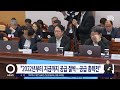"공급 총력전..법·제도 고쳐서라도 택지 공급" / SBS 오뉴스