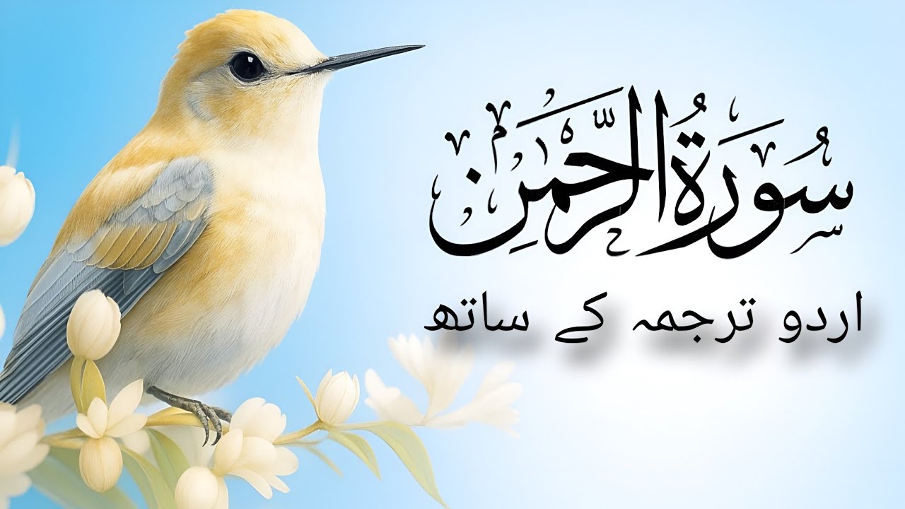 Surah Ar-Rahman Urdu Tarjuma k Sath By Qari Al Sheikh Abdul Basit Abdul Samad 