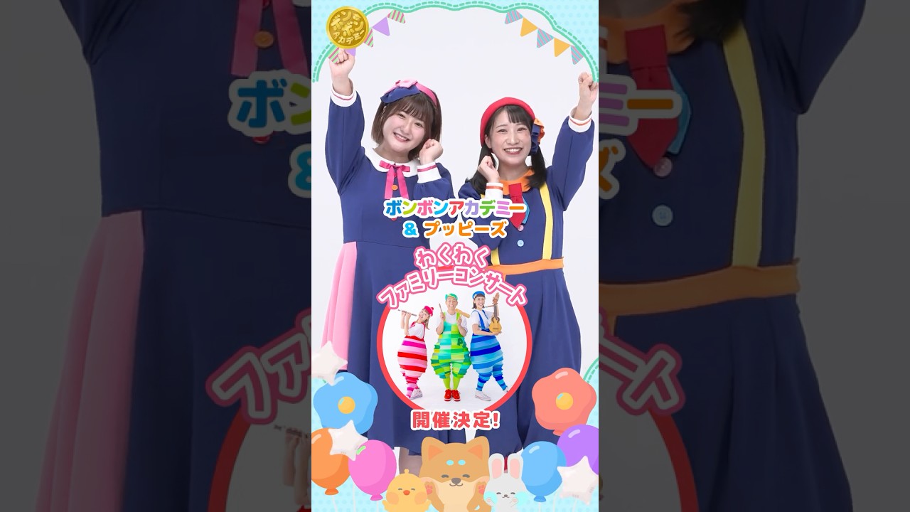 初コラボコンサート♪ボンボンアカデミー&プッピーズわくわくファミリーコンサート開催決定!#shorts