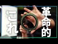 このリング革命的。フィルターワークの煩わしさを解決してくれるこのリングが凄い。
