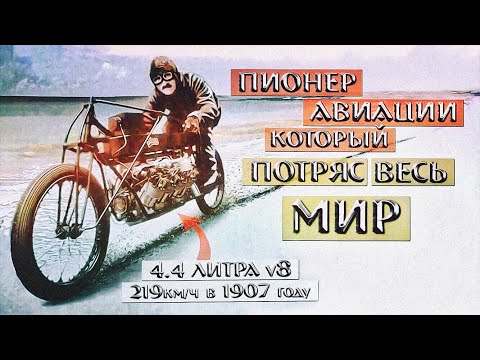 V8 на ВЕЛОСИПЕДНОЙ РАМЕ! Самым БЫСТРЫМ человеком планеты был МОТОЦИКЛИСТ.