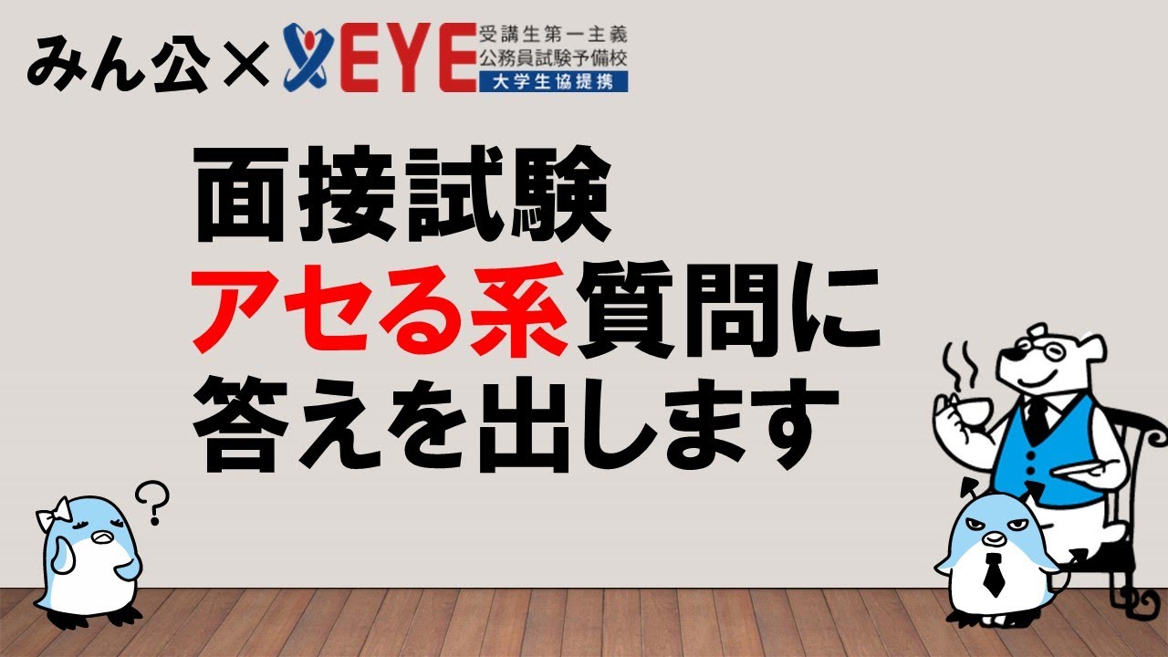 【ウッと詰まらないために！】面接試験のアセる系質問！　～みんなの公務員試験チャンネルvol.490～