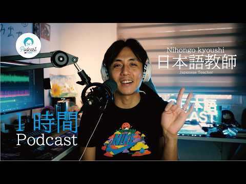 【1hour Podcast】YUYU＝日本語教師について (Japanese Podcast for Listening practice- intermedio)