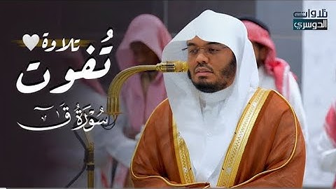 تلاوة تاريخية عظيمة لسورة ق كاملة للغريد د. ياسر الدوسري | فجر الخميس 12-5-1446هـ