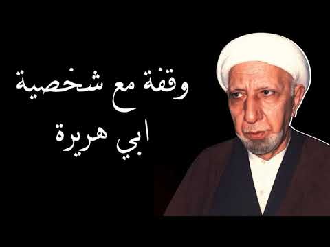 وقفة مع شخصية ابي هريرة