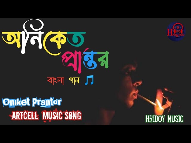 Oniket Prantor. / অনিকেত প্রান্তর।  Artcell.Bangla New band Song  2021 Official Lyrical video class=