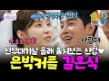 내 신부 어디 있어요 대기실 몰래 엿본 연하 신랑 현호 설렘 폭발 아름다운 결혼식 당일 현장 공개 신랑수업