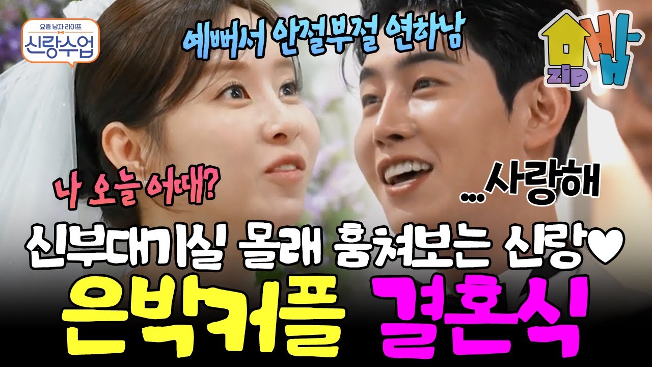 “내 신부 어디 있어요…?”💗 대기실 몰래 엿본 연하 신랑 현호, 설렘 폭발♥ 아름다운 결혼식 당일 현장 공개🎉 | 신랑수업