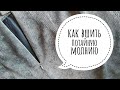 Как вшить потайную молнию  #каквшитьпотайнуюмолнию