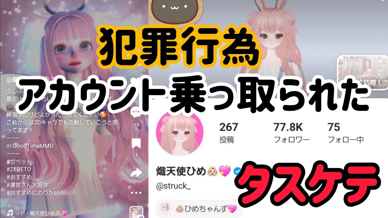 ひめっぺページ Seriously] My Zepeto account has been hacked and posts are being