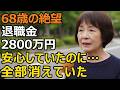 68歳夫婦、年金月26万円。通帳を開いて崩れ落ちた…老後資金が一瞬で消える時代。2,800万円が消えた理由
