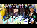 ヒラスズキ　レインウェア　各メーカーのおすすめ紹介!