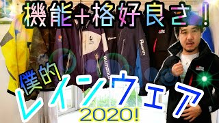 ヒラスズキ　レインウェア　各メーカーのおすすめ紹介!