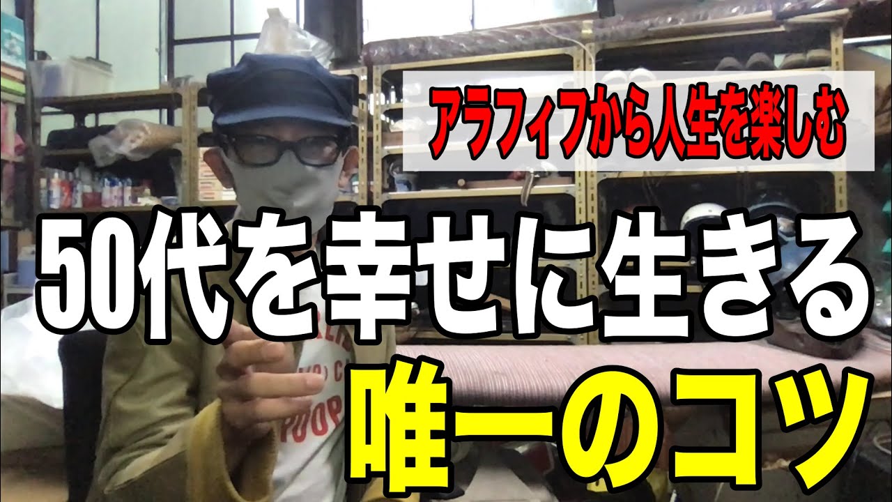 50代が幸せに生きるための唯一のコツ アラフィフからの人生を楽しく生きる具体的な方法 Youtube