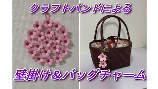 クラフトバンド花シリーズ 1 壁掛け飾り＆バッグチャーム - YouTube
