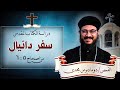 دراسة الكتاب المقدس سفر دانيال من اصحاح 5 6