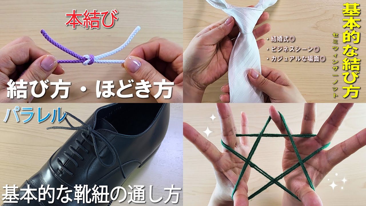 生活の知恵💡本結び セミウィンザーノット パラレル あやとり遊び星