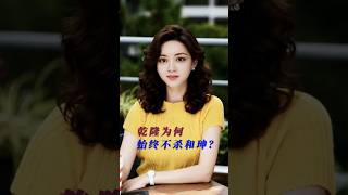 乾隆为什么不杀和珅?答案比你想的复杂 #历史真相 #中国历史 #历史揭秘#乾隆#和珅#Shorts
