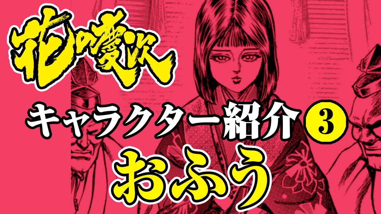 花の慶次キャラクター紹介 おふう Youtube