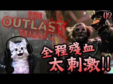 【絕命精神病院實驗 | Outlast 3】| ❤️‍🩹殘血極限超刺激 ~ | 【The Outlast Trials】| 遊樂場 PART 2