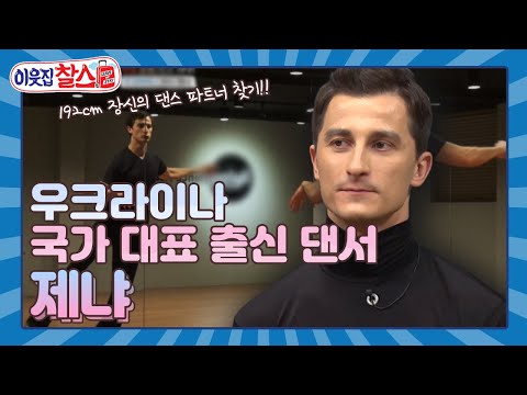 [이웃집찰스 레전드 ＃65] 192cm 장신이어서 <strong>스포츠댄스</strong> 파트너를 구하기 어려운 큰 고민을 가지고 있는 제냐😥ㅣKBS 160906 방송