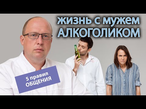 🙍‍♀️ Как жить с мужем-алкоголиком: 🧑‍⚕️ 5 правил общения с зависимым человеком.