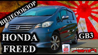 видео: Видеообзор автомашины Honda Freed (G Aero) кузов GB3..  Привоз авто под заказ. АВТОРЫНОК ВЛАДИВОСТОК картинка: Видеообзор автомашины Honda Freed (G Aero) кузов GB3..  Привоз авто под заказ. АВТОРЫНОК ВЛАДИВОСТОК