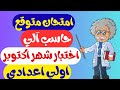 امتحان متوقع أكتوبر حاسب آلي اولى اعدادى مراجعه كمبيوتر اولى اعدادي شهر اكتوبر تكنولوجيا المعلوما 