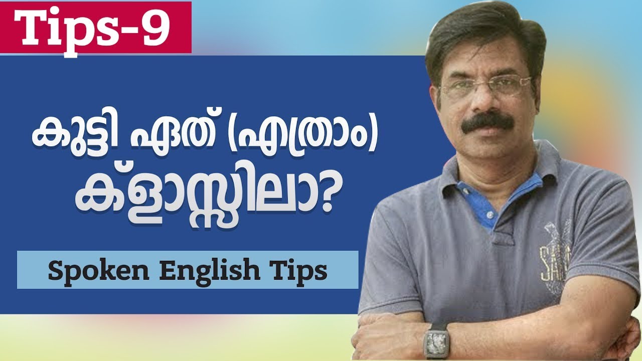 Informal English usages / കുട്ടി ഏത്  (എത്രാം)ക്ളാസ്സിലാ? ഇംഗ്ലിഷിൽ ചോദിക്കൂ ..!