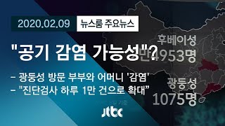 [뉴스룸 모아보기] 추가 확진자 감염 경로 의문…"공기 감염 매우 희박" / JTBC News