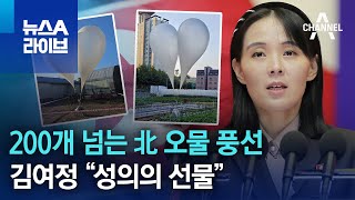 200개 넘는 北 오물 풍선…김여정 “성의의 선물” | 뉴스A 라이브