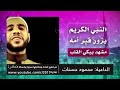 النبي يزور قبر امه مشهد يبكي القلب قبل العين