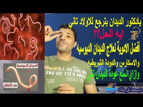 كلمة السر في علاج الديدان الدبوسية وعدم عودتها مرة اخري والديدان المعوية مثل الاسكارس د محمد فرحات